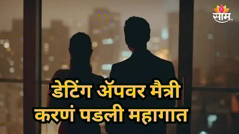 Nagpur : डेटिंग अ‍ॅपवर तरुणाशी ओळख, बारमध्ये भेटायला बोलावलं; तरुणीने नंतर जे काही केलं ते चक्रावून टाकणारं...