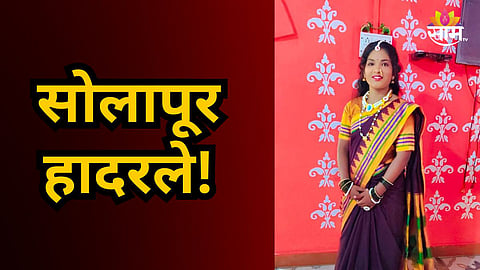 Solapur : हुंडा दिला नाही म्हणून छळ केला, संधी साधून नवऱ्याने आणि सासूने केली नवविवाहितेची हत्या; सोलापूर हादरलं