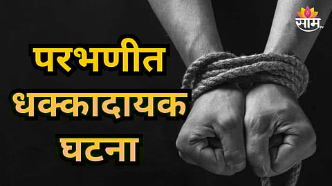 Parbhani : परभणीत खळबळ! फार्मसीच्या विद्यार्थ्याला रेल्वे पुलावरून फेकलं; धक्कादायक कारण समोर