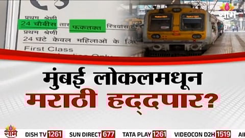 Mumbai Local:  मुंबई लोकलमध्ये मराठीला बंदी, मध्य रेल्वेचा मराठीद्वेष उघड