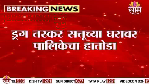 BMC and Mumbai Police jointly demolish illegal structures linked to drug kingpin Sattu amid rising drug party cases in the city.
