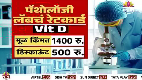 Pathology Scam: पॅथोलॉजीत रुग्णांच्या लुटीची 'टेस्ट', लॅबच्या लुटीचा 'साम'वर भांडाफोड; पाहा VIDEO 