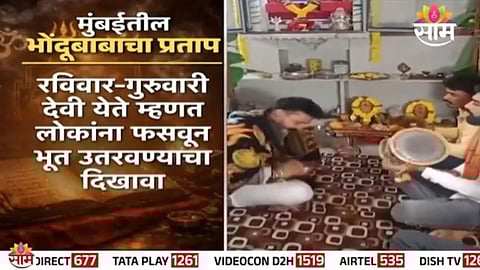 Mumbai Bhondu: महाराष्ट्राला भोंदूबाबाचा विळखा, भूत उतरवण्याच्या नावाखाली मुंबईकरांना गंडा; पाहा VIDEO 