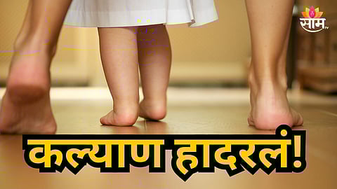 Kalyan : बाप की हैवान? कौटुंबिक वादातून अडीच वर्षाच्या मुलीचा चिरला गळा; कल्याणमधील संतापजनक घटना