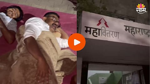 Pune News: वीजपुरवठा खंडित झाला, भाजपचे नगरसेवक महावितरण कार्यालयात जाऊन झोपले; पाहा VIDEO 
