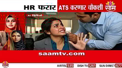 Nashik News: कॉर्पोरेट जिहाद प्रकरणात ATS ची एण्ट्री? निदा खानचं दिल्ली स्फोटातील आरोपीशी कनेक्शन? 