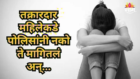 Shocking : धक्कादायक! तक्रारदार महिलेकडे शरीरसुखाची मागणी, पोलिसाच्या कृत्याने संताप, २ कर्मचाऱ्यांवर निलंबनाची कारवाई