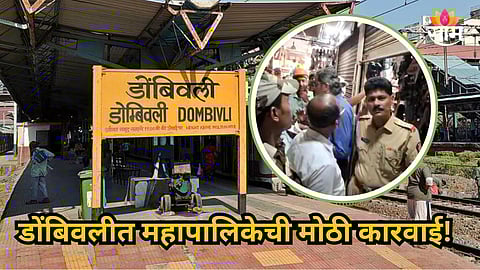 Dombivli : डोंबिवलीत महापालिकेची मोठी कारवाई! ११४ दुकानांना ठोकलं टाळ; काय घडलं नेमकं? जाणून घ्या