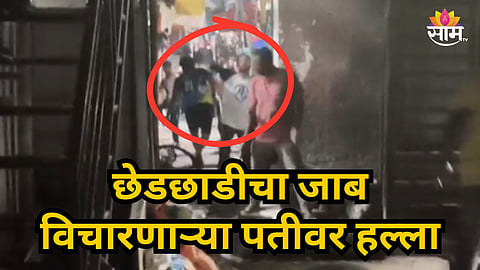 Pune : शौचालयाला जाणाऱ्या महिलेची काढली छेड, जाब विचारायला गेलेल्या पतीला बेदम मारहाण; पुण्यातील धक्कादायक घटना