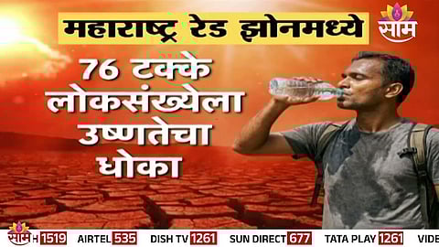 Maharashtra Weather: महाराष्ट्र रेड झोनमध्ये! राज्यात उष्माघाताचे 3 बळी? ९ जिल्ह्यांना उष्णतेचा जास्त धोका