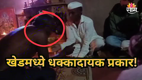 Khed : सावधान! करणीच्या नावाखाली भोंदू बाबाने पाडली कुटुंबात फूट; खेडमध्ये संतापजनक घटना