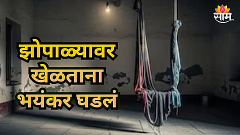 Shocking : हृदयद्रावक! आईच्या साडीचा झोपाळा केला, खेळता खेळता गळ्यात अडकला; ८ वर्षांच्या मुलाचा जागीच मृत्यू