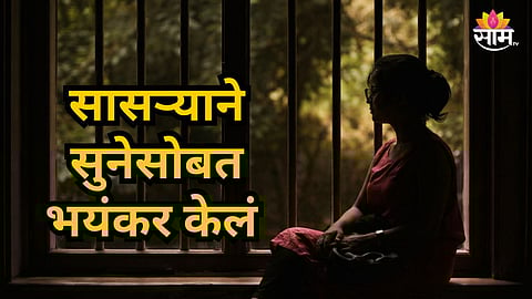 Shocking : नवरा नाईट ड्युटीवर, घरी सासऱ्याकडून सुनेचा लैंगिक छळ ; खुलताबादमधील धक्कादायक घटना