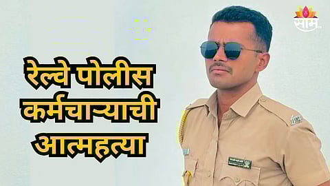 Beed : बीड हादरले! परळीत रेल्वे पोलीस कर्मचाऱ्याची आत्महत्या