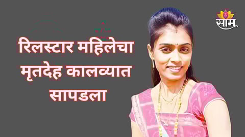 reel star Sonali Jadhav murder case 