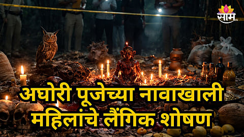 Chandrapur : नाशिकनंतर चंद्रपूरमध्ये अघोरी पूजेच्या नावाखाली महिलांचे लैंगिक शोषण; मोठ्या रॅकेटचा पर्दाफार्श