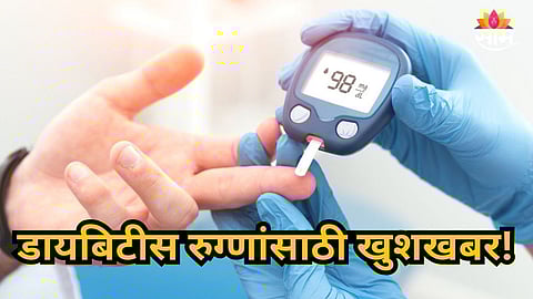 Nagpur : सुई टोचण्याची कटकट संपली, डायबिटीस तपासण्यासाठी बाजारात येणार नवीन डिवाईस; जाणून घ्या सविस्तर