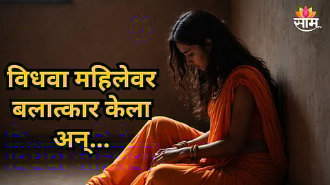 Shocking : लग्नाचं वचन देऊन विधवा महिलेवर बलात्कार, पायात घुंगरू बांधून नाचवलं; अकोला घटनेतील आरोपीचा जामीन फेटाळला