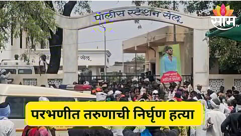 परभणीत घडलं भयानक हत्याकांड; तरुणाची तीक्ष्ण हत्याराने वार करून हत्या, नातेवाईकांचा आक्रोश