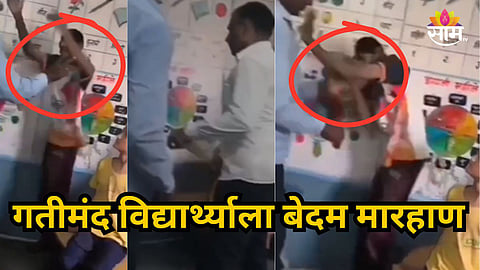 Latur : लातूरमध्ये गतीमंद विद्यार्थ्याला फळी तुटेपर्यंत मारलं; शिक्षकाच्या क्रूरतेचा Video व्हायरल