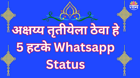 Akshaya Tritiya 2026 Best Wishes in marathi