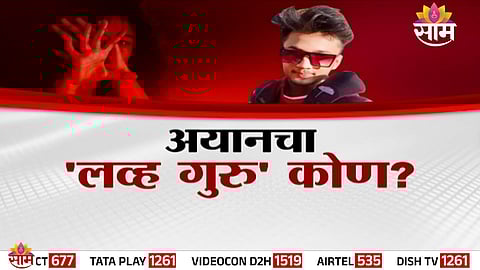 Police investigation intensifies as the ‘Love Guru’ angle emerges in the Ayan Ahmed exploitation case in Amravati