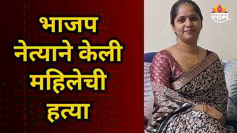 Pune : पुण्यातील धक्कादायक घटना! भाजप नेत्याने केली महिलेची हत्या, विवाहबाह्य संबंधातून भयंकर कृत्य