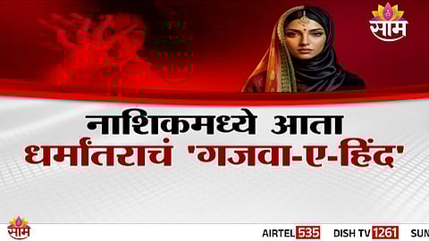 A shocking conversion and blackmail case in Nashik raises concerns over a possible larger racket targeting young women.