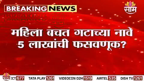 Women from a self-help group in Wakare village protest after a ₹5 lakh loan fraud surfaced involving fake signatures.