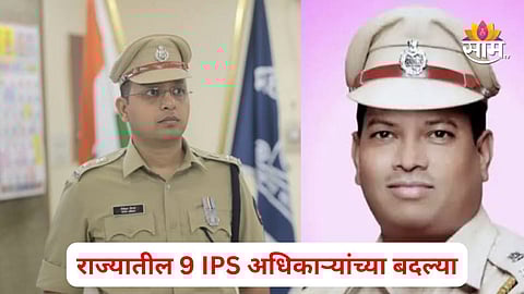 Maharashtra IPS officers transfer order announcement with names and new postings of Nikhil Pingale, Rajkumar Shinde, Tushar Doshi, and other police officials