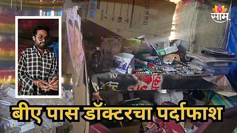 Nandurbar : BA पास तरुण करायचा महिलांची प्रसूती, बोगस डॉक्टरचा पर्दाफाश; असा अडकला जाळ्यात