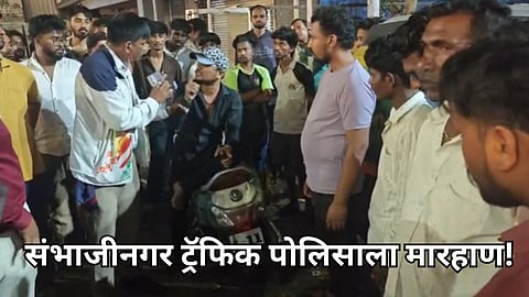 Sambhajinagar: ट्रॅफिक पोलिसाला भरचौकात मारहाण, आधी शिवीगाळ नंतर कॉलर पकडून कानशिलात लगावली; VIDEO समोर    