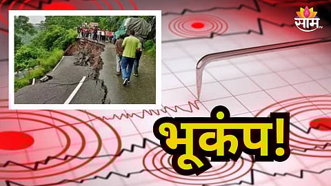 Earthquake : मणिपूरला भूकंपाचे हादरे! ५.२ रिश्टर स्केल तीव्रतेचे धक्के; नागरिकांमध्ये भीतीचे वातावरण
