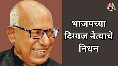 BJP: भाजपच्या दिग्गज नेत्याचे निधन, राजकीय वर्तुळात शोककळा