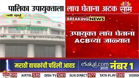 महापालिका उपायुक्तांना लाच घेताना रंगेहाथ अटक