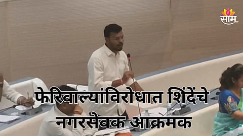 Kalyan: अधिकाऱ्यांना मारले, आता ते आम्हाला पण मारतील; फेरिवाल्यांविरोधात कारवाई करा, शिंदेंचे नगरसेवक आक्रमक