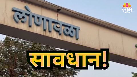 Lonavala : लोणावळ्यात व्हिला बुक करताय तर सावधान, ऑनलाईन स्कॅमद्वारे पर्यटकांची फसवणूक, नेमकं प्रकरण काय?