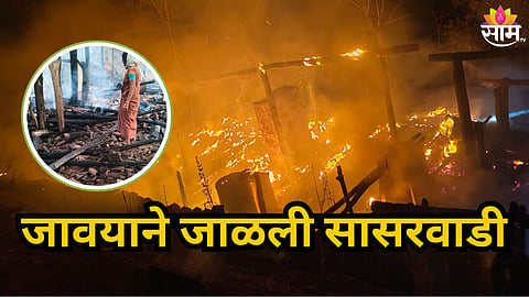 Shocking : रुसून माहेरी गेलेल्या पत्नीला आणायला गेला, सासऱ्यांनी नकार दिला; रागात जावयाने सासरवाडी पेटवली