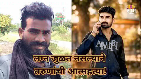 Shocking: लग्नासाठी मुली मिळेना, २ तरुणांनी संपवलं आयुष्य; बुलडाणा हादरले