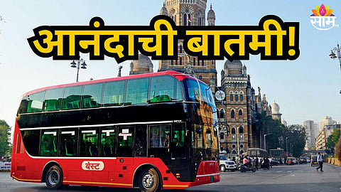 Mumbai Best Bus : मुंबईकरांसाठी आनंदाची बातमी! बेस्ट बसची तिकिटे डिजिटल होणार, कोणत्या ॲपवर मिळणार? वाचा सविस्तर