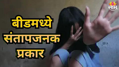 Beed : बीडमध्ये संतापजनक प्रकार! १६ वर्षीय मुलीचा बालविवाह, ६ महिन्यांच्या गरोदर पीडितेचा  जबरदस्ती गर्भपात