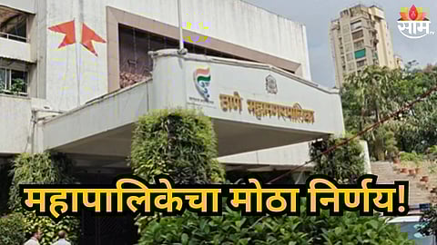 Thane : पाणी टंचाईदरम्यान ठाणे महापालिकेचा मोठा निर्णय, वाहनधारकांना बसणार फटका