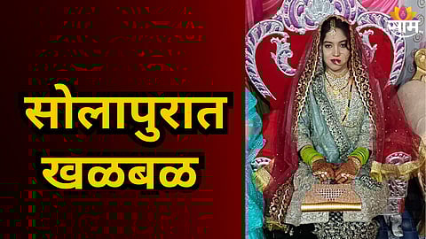 Solapur : नवऱ्याने बायकोला पेट्रोल टाकून जिवंत जाळलं, एकांतात बोलायचे सांगून खोलीत नेलं, नंतर...