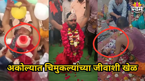 Akola : दाताने उचललं, गरागरा फिरवलं; चिमुकल्यांच्या जीवाशी खेळ करणाऱ्या भोंदू चेतनविरोधात गुन्हा