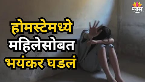 Shocking : अमेरिकन महिलेला बेशुद्ध करून बलात्कार, होमस्टेमधील धक्कादायक प्रकार
