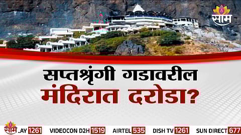 Saptashrungi Temple in Nashik faces controversy after 22 kg of silver reportedly goes missing.