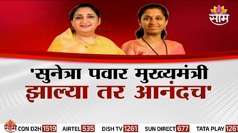 Supriya Sule’s statement backing Sunetra Pawar fuels fresh speculation over Maharashtra’s Chief Minister race.