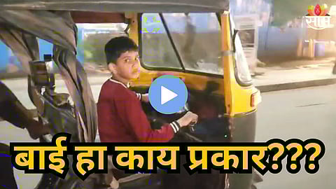 Viral Video : बाप रे! रिक्षाचं स्टेअरिंग अल्पवयीन मुलाच्या हातात, पिंपरी-चिंचवडमध्ये धक्कादायक प्रकार; Video व्हायरल