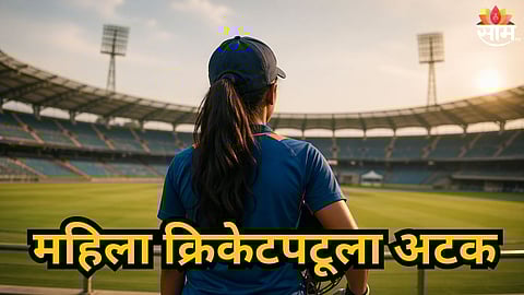 Mumbai : 'तुझे ते फोटो व्हायरल करेन', महिला क्रिकेटपटूला मुंबई पोलिसांकडून अटक, प्रसिद्ध व्यवसायिकाला सेक्सटॉर्शनच्या जाळ्यात अडकवलं