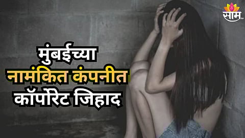 Mumbai : 'मला हिंदू मुली आवडतात...' अश्लील व्हिडिओ पाठवले, शारीरिक संबंधांची मागणी; नाशिकनंतर मुंबईत कॉर्पोरेट जिहाद